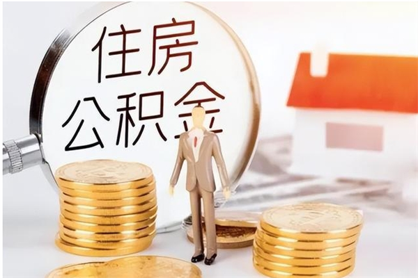 澄迈公积金不在职了可以取出来吗（住房公积金不工作了可以拿出来吗?）