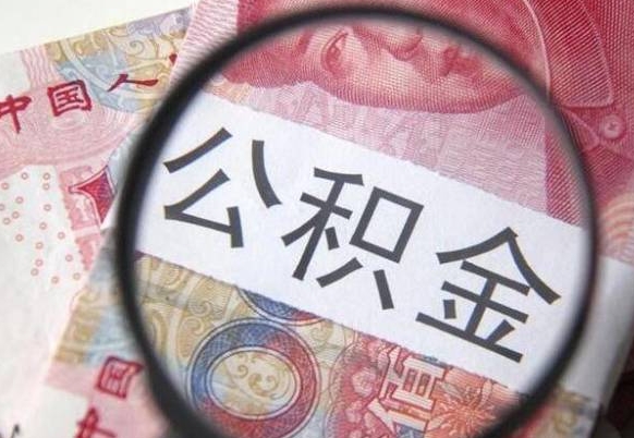 澄迈按月领取公积金（公积金怎么按月领取）